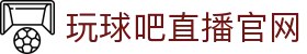 欧冠比分直播与赛果赛程查询，临场数据变化即时更新